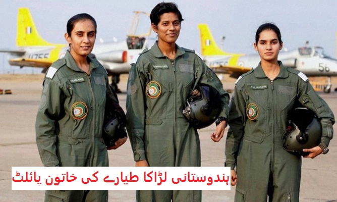 لڑاکا طیارے کی خاتون پائلٹ کو دی گئی چار سال تک حاملہ نہ ہونے کا مشورہ